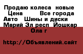 Продаю колеса, новые › Цена ­ 16 - Все города Авто » Шины и диски   . Марий Эл респ.,Йошкар-Ола г.